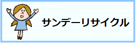 サンデーリサイクル