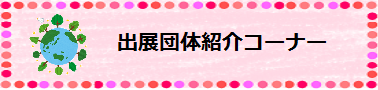出展団体紹介コーナー