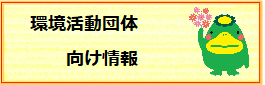 環境活動団体向け情報