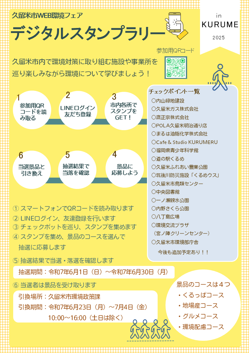 スタンプラリー
