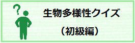 生物多様性クイズ（初級編）