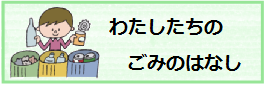 わたしたちのごみのはなし