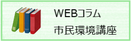 WEBコラム市民環境講座
