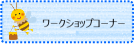ワークショップコーナー2022