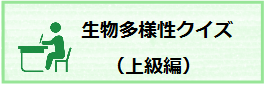 生物多様性クイズ（上級編）