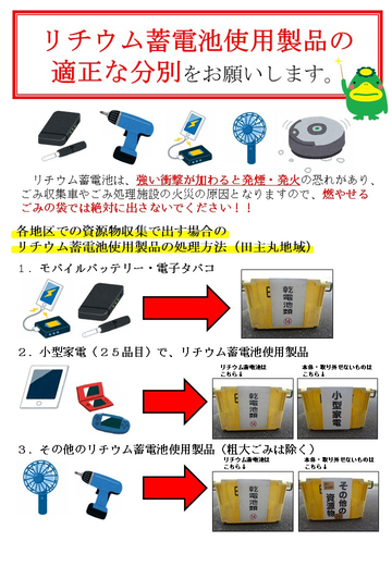 チラシ表面（リチウム蓄電池使用製品の適正な分別をお願いします）