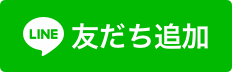 ラインの友達追加について（新しいウインドウで表示）