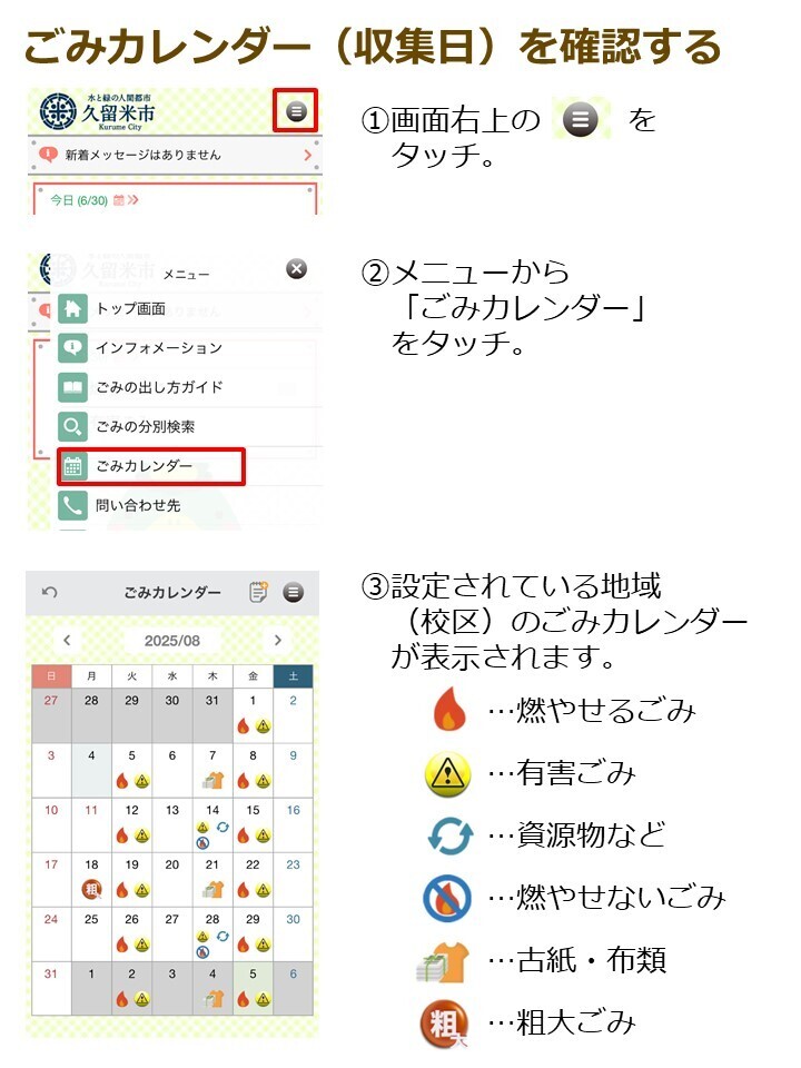 ごみカレンダーを確認する１．画面右上の三本線をタッチ。２．メニューからごみカレンダーをタッチ。３．設定されている地域のごみカレンダーが表示されます。