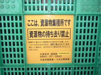 資源物回収容器に貼る禁止ステッカー
