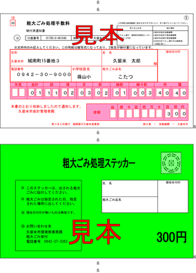 粗大ごみステッカー見本