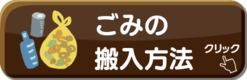 ごみの搬入方法