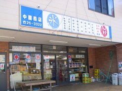 中園商店の写真