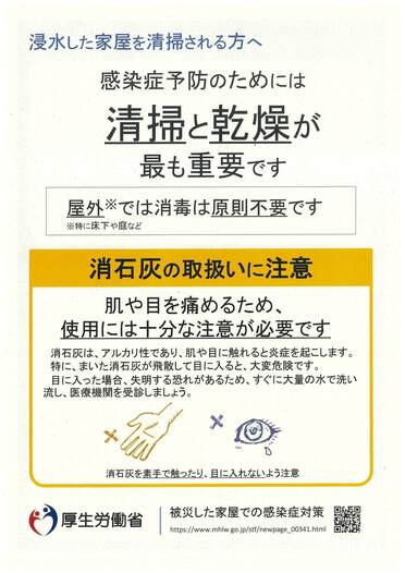 浸水した家屋を清掃する方へ（厚生労働省チラシ）