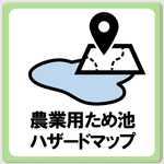 農業用ため池ハザードマップのページへ移動