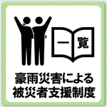 豪雨災害による被災者支援制度一覧のページへ移動