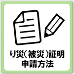 り災（被災）証明申請のページへ移動