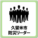 久留米市防災リーダーのページへ移動