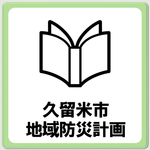 久留米市地域防災計画のページへ移動