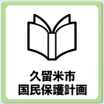 久留米市国民保護計画のページへ移動