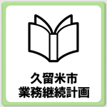 久留米市業務継続計画のページへ移動