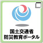 国土交通省防災教育ポータルページへ移動