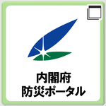 内閣府防災ポータルページへ移動