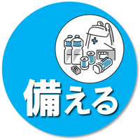 「災害に備える」のページへ移動