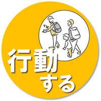 災害に備えて・災害時に「行動する」のページへ移動