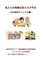 私たちの地域は私たちで守る-自主防災マニュアル編-の表紙