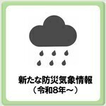 新たな防災気象情報