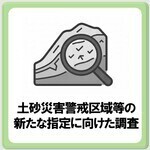 土砂災害警戒区域等の新たな指定に向けた基礎調査