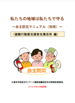 私たちの地域は私たちで守る-自主防災マニュアル（別冊）避難行動要支援者名簿活用編-の表紙