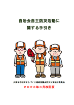 自治会自主防災活動に関する手引きの表紙
