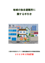 地域の独自避難所に関する手引きの表紙