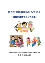 避難所運営マニュアルの表紙