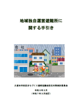 地域独自運営避難所に関する手引き