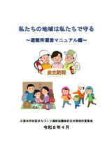 避難所運営マニュアル