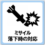 「ミサイル落下時の対応について」のページへ移動