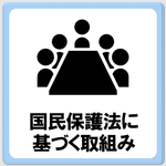 「国民保護法に基づく取り組みについて」のページへ移動