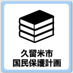 「久留米市国民保護計画」のページへ移動