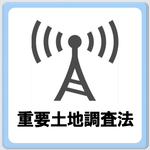 重要土地調査法について