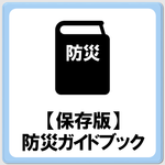 防災ハンドブック（保存版）のページへ移動