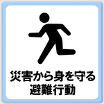 「災害から身を守る避難行動」のページへ移動