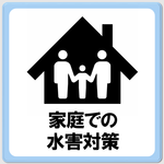「家庭での水害対策」のページへ移動