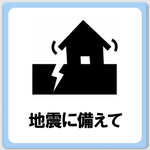 「地震に備えて」のページへ移動