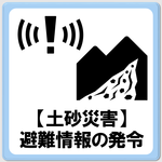 「土砂災害時における避難情報の発令」のページへ移動