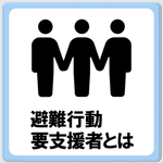 「避難行動要支援者とは」のページへ移動