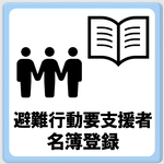 「避難行動要支援者名簿登録」のページへ移動