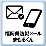 「福岡県防災メールまもるくん」のページへ移動