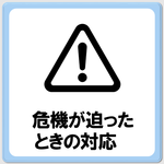 「危機が迫った時の対応について」のページへ移動